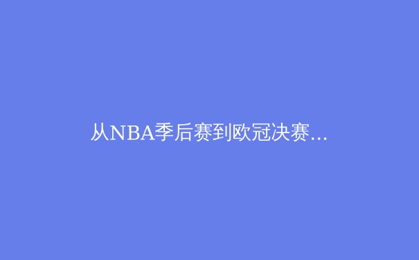 从NBA季后赛到欧冠决赛：现代体育竞技背后的科技革命与战术进化 - 3